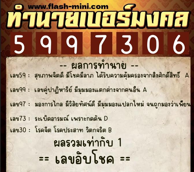 ทำนายเบอร์มงคล 0XX-5997306  ทำนายเบอร์มงคล หมายเลข 061-599730 