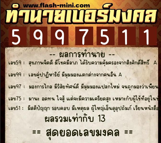 ทำนายเบอร์มงคล 0XX-5997511 ทำนายเบอร์มงคล หมายเลข 091-599751 ทำนายเบอร์มงคล 0XX-5997511 ทำนายเบอร์มงคล หมายเลข 091-599751