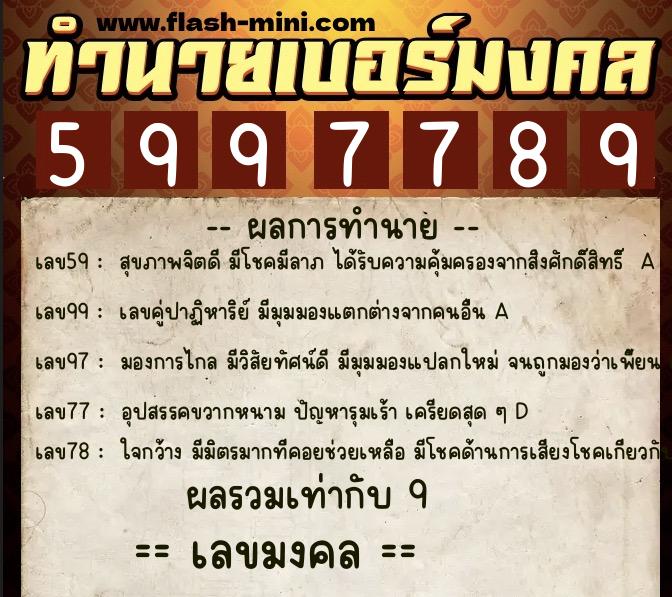 ทำนายเบอร์มงคล 0XX-5997789  ทำนายเบอร์มงคล หมายเลข 093-599778 