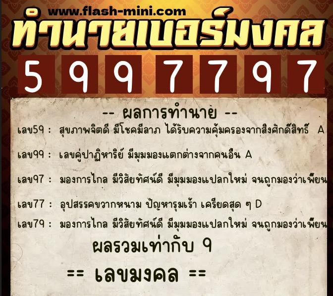 ทำนายเบอร์มงคล 0XX-5997797  ทำนายเบอร์มงคล หมายเลข 068-599779 