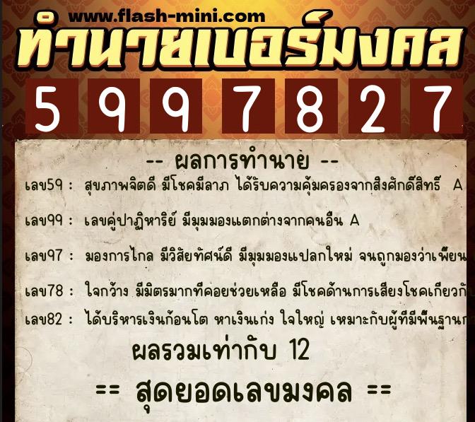 ทำนายเบอร์มงคล 0XX-5997827 ทำนายเบอร์มงคล หมายเลข 063-599782 ทำนายเบอร์มงคล 0XX-5997827 ทำนายเบอร์มงคล หมายเลข 063-599782