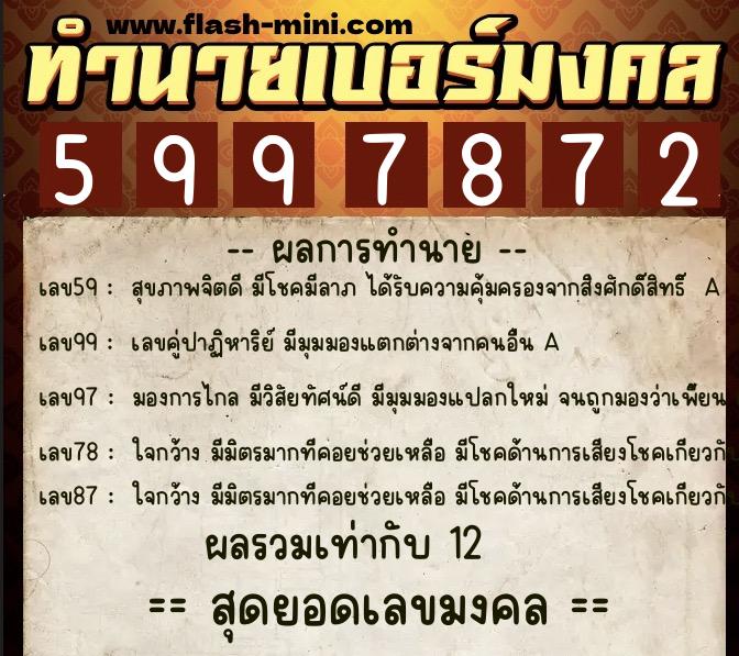 ทำนายเบอร์มงคล 0XX-5997872  ทำนายเบอร์มงคล หมายเลข 092-599787 