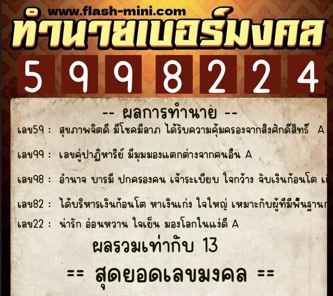 ทำนายเบอร์มงคล 0XX-5998224  ทำนายเบอร์มงคล หมายเลข 086-599822 