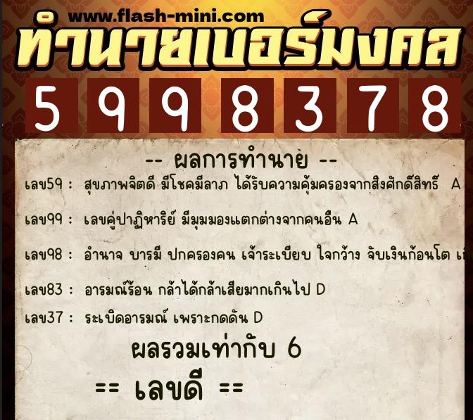 ทำนายเบอร์มงคล 0XX-5998378 ทำนายเบอร์มงคล หมายเลข 089-599837 ทำนายเบอร์มงคล 0XX-5998378 ทำนายเบอร์มงคล หมายเลข 089-599837