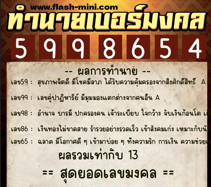 ทำนายเบอร์มงคล 0XX-5998654  ทำนายเบอร์มงคล หมายเลข 069-599865 