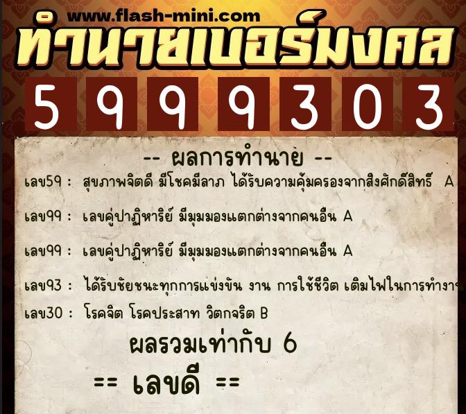 ทำนายเบอร์มงคล 0XX-5999303  ทำนายเบอร์มงคล หมายเลข 094-599930 