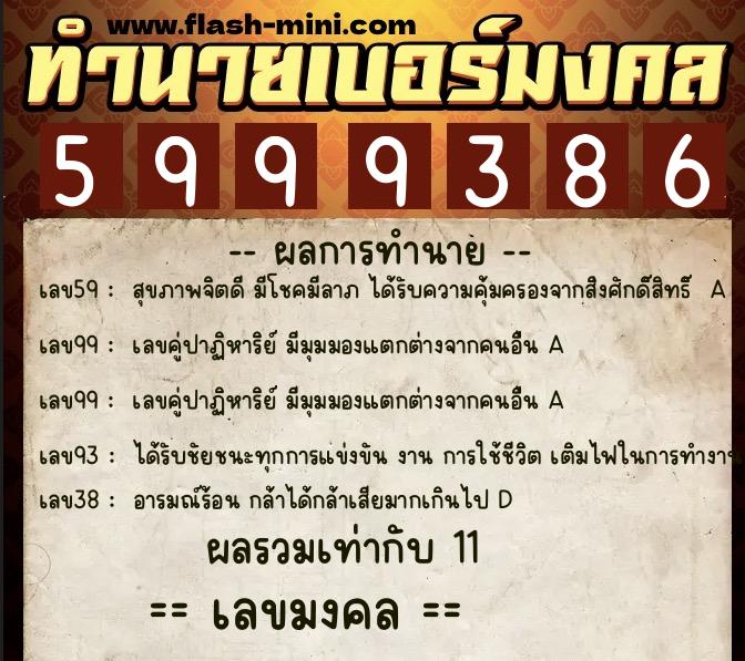 ทำนายเบอร์มงคล 0XX-5999386  ทำนายเบอร์มงคล หมายเลข 081-599938 