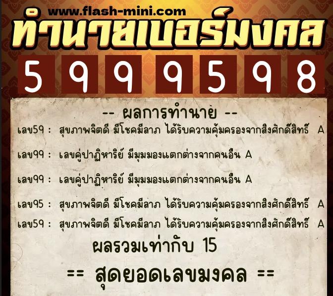 ทำนายเบอร์มงคล 0XX-5999598 ทำนายเบอร์มงคล หมายเลข 097-599959 ทำนายเบอร์มงคล 0XX-5999598 ทำนายเบอร์มงคล หมายเลข 097-599959
