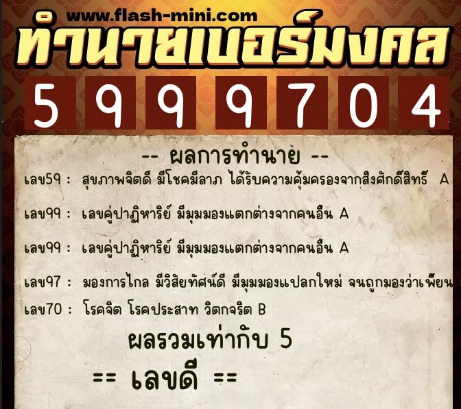 ทำนายเบอร์มงคล 0XX-5999704 ทำนายเบอร์มงคล หมายเลข 088-599970 ทำนายเบอร์มงคล 0XX-5999704 ทำนายเบอร์มงคล หมายเลข 088-599970