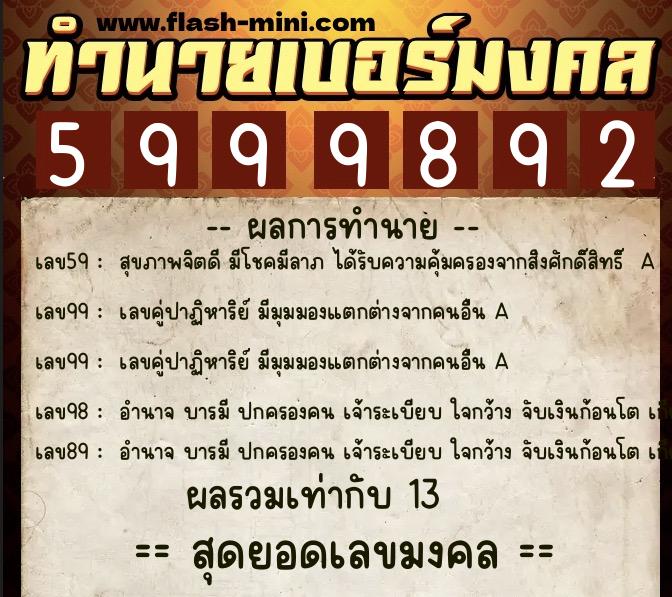 ทำนายเบอร์มงคล 0XX-5999892  ทำนายเบอร์มงคล หมายเลข 092-599989 
