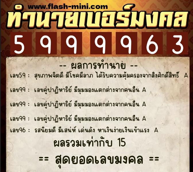 ทำนายเบอร์มงคล 0XX-5999963 ทำนายเบอร์มงคล หมายเลข 086-599996 ทำนายเบอร์มงคล 0XX-5999963 ทำนายเบอร์มงคล หมายเลข 086-599996