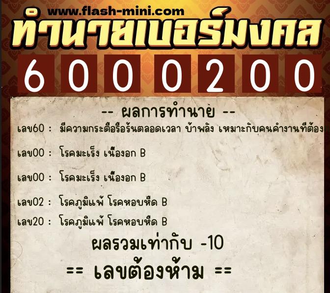 ทำนายเบอร์มงคล 0XX-6000200  ทำนายเบอร์มงคล หมายเลข 090-600020 