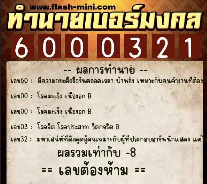 ทำนายเบอร์มงคล 0XX-6000321  ทำนายเบอร์มงคล หมายเลข 082-600032 