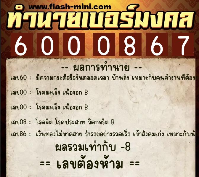 ทำนายเบอร์มงคล 0XX-6000867  ทำนายเบอร์มงคล หมายเลข 060-600086 
