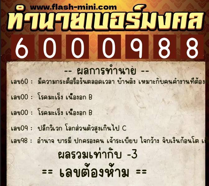 ทำนายเบอร์มงคล 0XX-6000988  ทำนายเบอร์มงคล หมายเลข 082-600098 