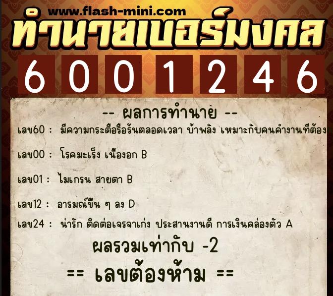 ทำนายเบอร์มงคล 0XX-6001246  ทำนายเบอร์มงคล หมายเลข 094-600124 