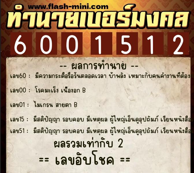 ทำนายเบอร์มงคล 0XX-6001512 ทำนายเบอร์มงคล หมายเลข 089-600151 ทำนายเบอร์มงคล 0XX-6001512 ทำนายเบอร์มงคล หมายเลข 089-600151