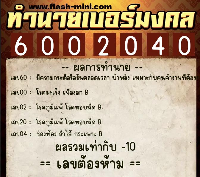 ทำนายเบอร์มงคล 0XX-6002040 ทำนายเบอร์มงคล หมายเลข 066-600204 ทำนายเบอร์มงคล 0XX-6002040 ทำนายเบอร์มงคล หมายเลข 066-600204