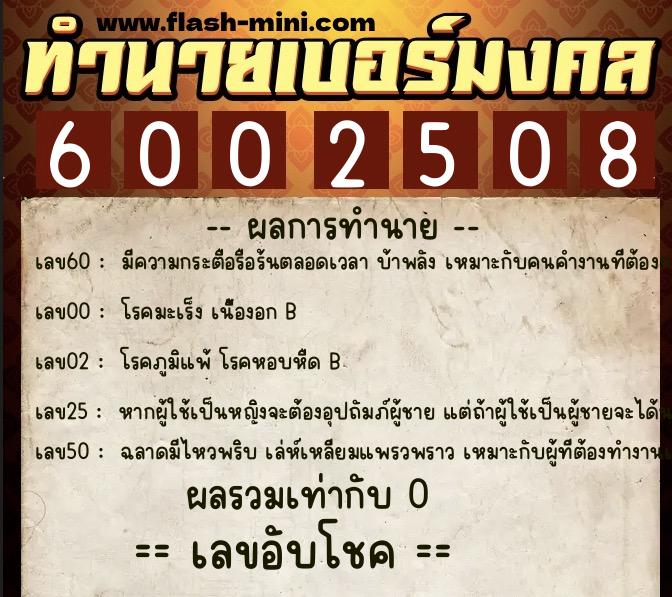 ทำนายเบอร์มงคล 0XX-6002508  ทำนายเบอร์มงคล หมายเลข 087-600250 