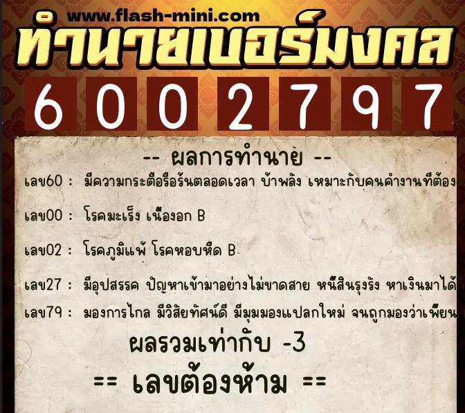 ทำนายเบอร์มงคล 0XX-6002797  ทำนายเบอร์มงคล หมายเลข 097-600279 