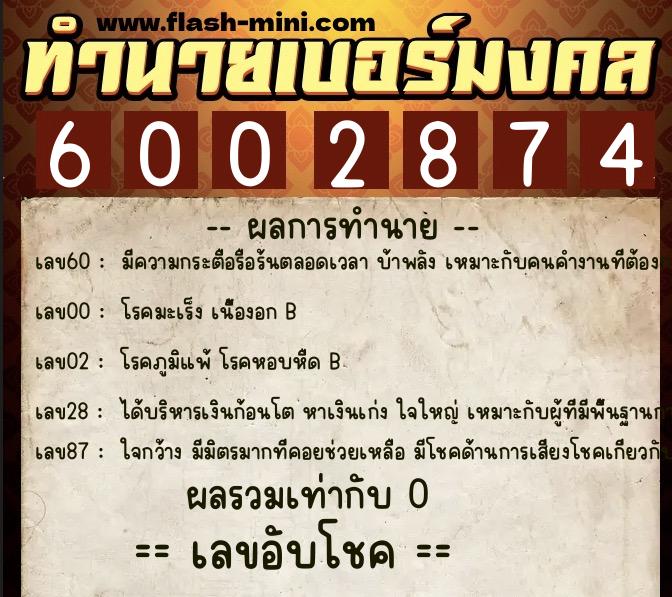 ทำนายเบอร์มงคล 0XX-6002874 ทำนายเบอร์มงคล หมายเลข 062-600287 ทำนายเบอร์มงคล 0XX-6002874 ทำนายเบอร์มงคล หมายเลข 062-600287