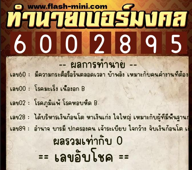 ทำนายเบอร์มงคล 0XX-6002895 ทำนายเบอร์มงคล หมายเลข 061-600289 ทำนายเบอร์มงคล 0XX-6002895 ทำนายเบอร์มงคล หมายเลข 061-600289
