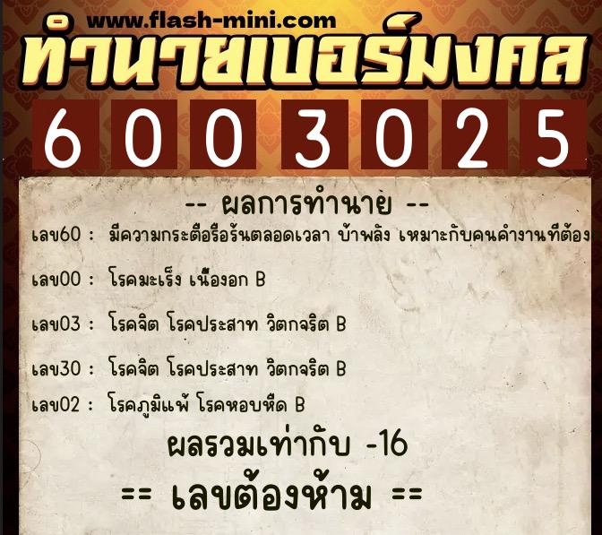 ทำนายเบอร์มงคล 0XX-6003025 ทำนายเบอร์มงคล หมายเลข 067-600302 ทำนายเบอร์มงคล 0XX-6003025 ทำนายเบอร์มงคล หมายเลข 067-600302
