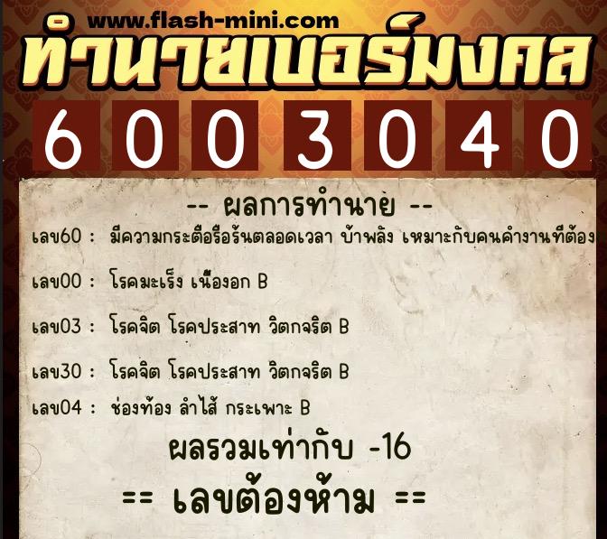 ทำนายเบอร์มงคล 0XX-6003040 ทำนายเบอร์มงคล หมายเลข 091-600304 ทำนายเบอร์มงคล 0XX-6003040 ทำนายเบอร์มงคล หมายเลข 091-600304