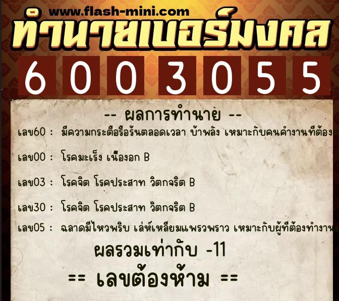 ทำนายเบอร์มงคล 0XX-6003055 ทำนายเบอร์มงคล หมายเลข 087-600305 ทำนายเบอร์มงคล 0XX-6003055 ทำนายเบอร์มงคล หมายเลข 087-600305
