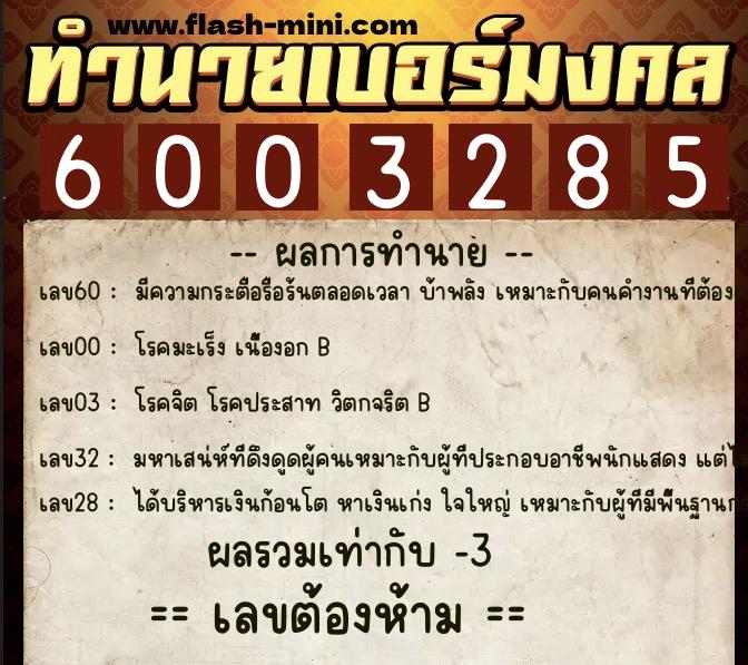 ทำนายเบอร์มงคล 0XX-6003285 ทำนายเบอร์มงคล หมายเลข 065-600328 ทำนายเบอร์มงคล 0XX-6003285 ทำนายเบอร์มงคล หมายเลข 065-600328