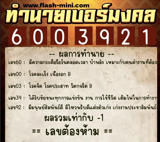 ทำนายเบอร์มงคล 0XX-6003921  ทำนายเบอร์มงคล หมายเลข 090-600392 