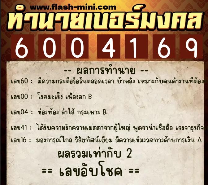 ทำนายเบอร์มงคล 0XX-6004169  ทำนายเบอร์มงคล หมายเลข 069-600416 