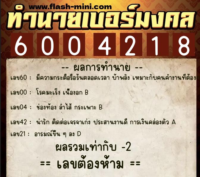 ทำนายเบอร์มงคล 0XX-6004218 ทำนายเบอร์มงคล หมายเลข 063-600421 ทำนายเบอร์มงคล 0XX-6004218 ทำนายเบอร์มงคล หมายเลข 063-600421