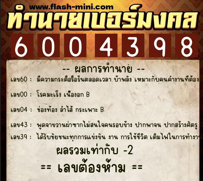 ทำนายเบอร์มงคล 0XX-6004398 ทำนายเบอร์มงคล หมายเลข 066-600439 ทำนายเบอร์มงคล 0XX-6004398 ทำนายเบอร์มงคล หมายเลข 066-600439