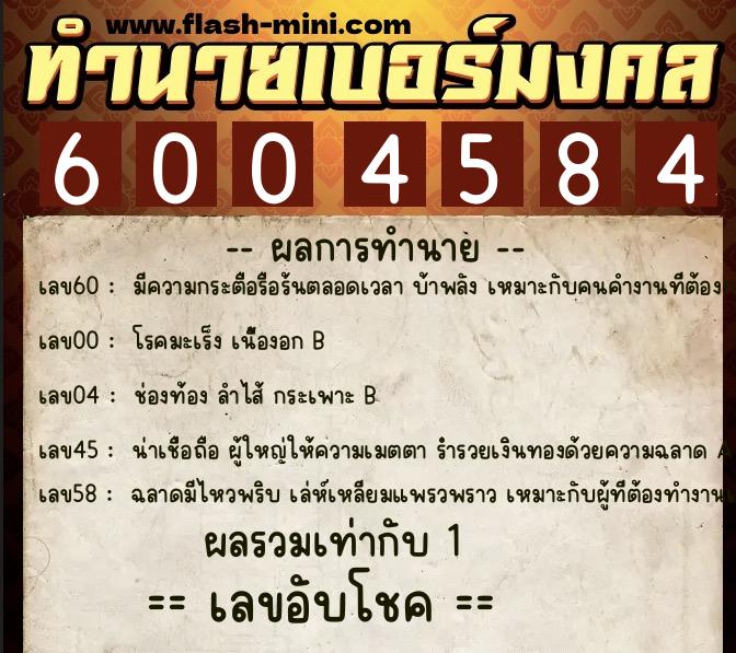 ทำนายเบอร์มงคล 0XX-6004584  ทำนายเบอร์มงคล หมายเลข 092-600458 