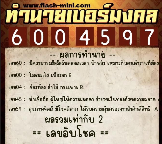 ทำนายเบอร์มงคล 0XX-6004597  ทำนายเบอร์มงคล หมายเลข 087-600459 
