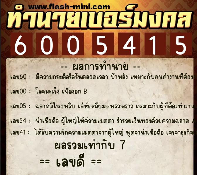 ทำนายเบอร์มงคล 0XX-6005415  ทำนายเบอร์มงคล หมายเลข 090-600541 