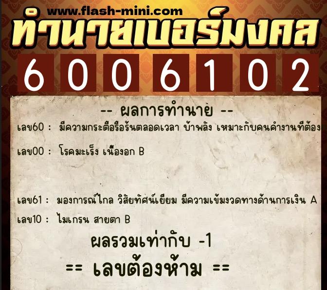 ทำนายเบอร์มงคล 0XX-6006102  ทำนายเบอร์มงคล หมายเลข 083-600610 