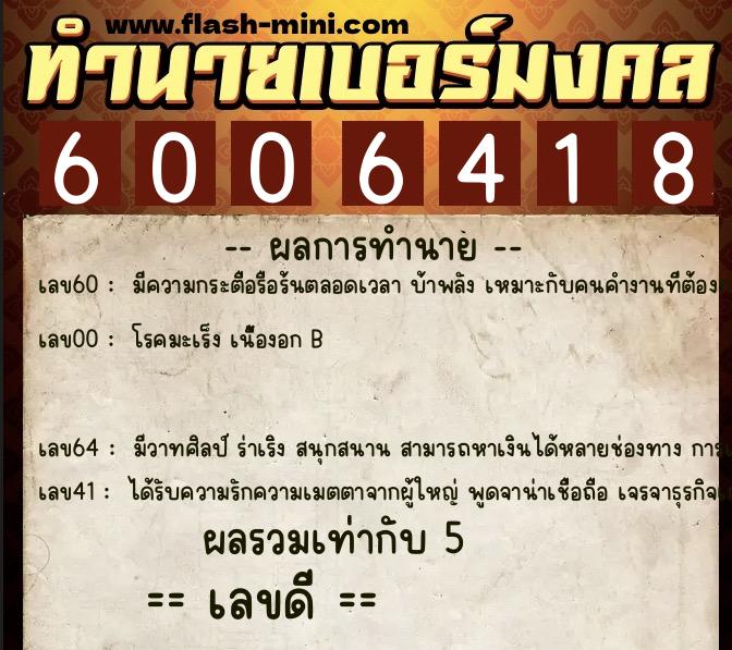 ทำนายเบอร์มงคล 0XX-6006418  ทำนายเบอร์มงคล หมายเลข 092-600641 