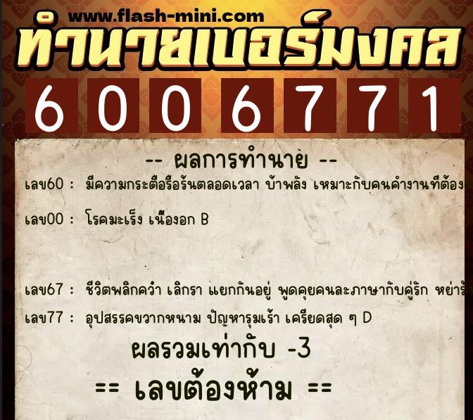 ทำนายเบอร์มงคล 0XX-6006771  ทำนายเบอร์มงคล หมายเลข 099-600677 
