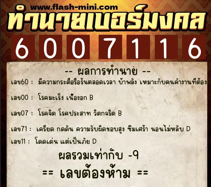 ทำนายเบอร์มงคล 0XX-6007116 ทำนายเบอร์มงคล หมายเลข 063-600711 ทำนายเบอร์มงคล 0XX-6007116 ทำนายเบอร์มงคล หมายเลข 063-600711