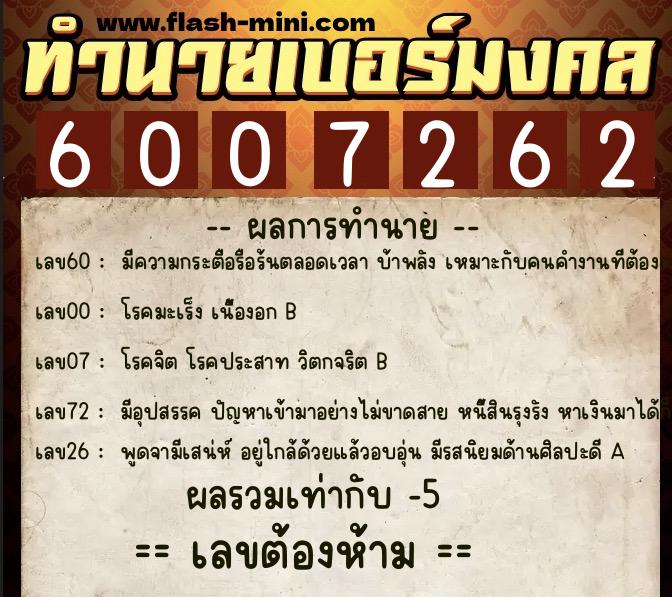 ทำนายเบอร์มงคล 0XX-6007262 ทำนายเบอร์มงคล หมายเลข 083-600726 ทำนายเบอร์มงคล 0XX-6007262 ทำนายเบอร์มงคล หมายเลข 083-600726