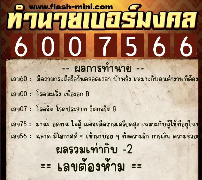 ทำนายเบอร์มงคล 0XX-6007566 ทำนายเบอร์มงคล หมายเลข 060-600756 ทำนายเบอร์มงคล 0XX-6007566 ทำนายเบอร์มงคล หมายเลข 060-600756