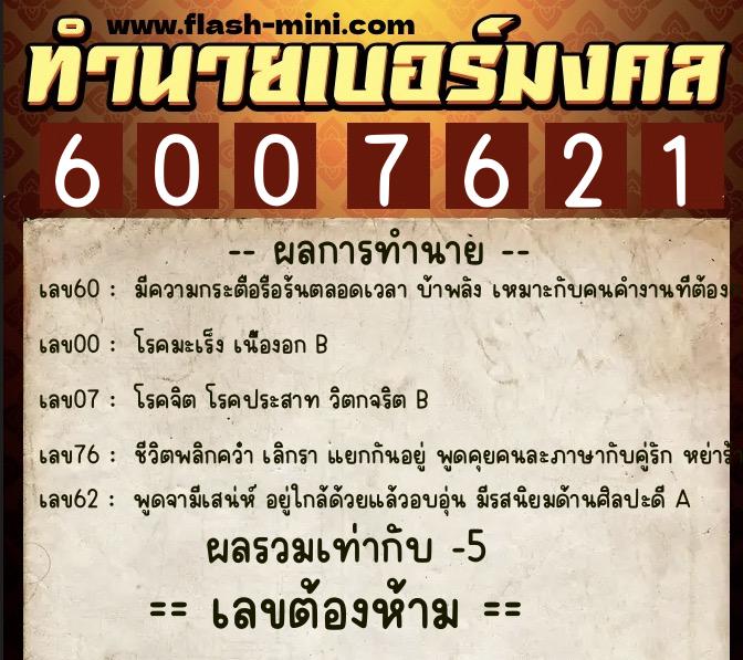 ทำนายเบอร์มงคล 0XX-6007621  ทำนายเบอร์มงคล หมายเลข 097-600762 