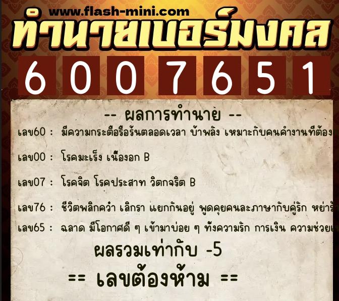 ทำนายเบอร์มงคล 0XX-6007651 ทำนายเบอร์มงคล หมายเลข 087-600765 ทำนายเบอร์มงคล 0XX-6007651 ทำนายเบอร์มงคล หมายเลข 087-600765