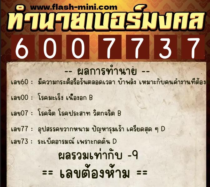 ทำนายเบอร์มงคล 0XX-6007737  ทำนายเบอร์มงคล หมายเลข 091-600773 