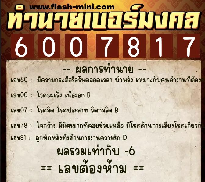 ทำนายเบอร์มงคล 0XX-6007817 ทำนายเบอร์มงคล หมายเลข 085-600781 ทำนายเบอร์มงคล 0XX-6007817 ทำนายเบอร์มงคล หมายเลข 085-600781