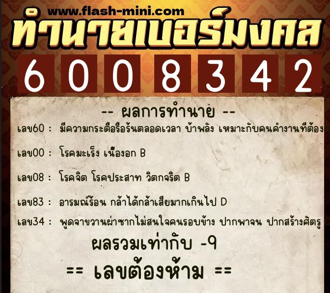 ทำนายเบอร์มงคล 0XX-6008342 ทำนายเบอร์มงคล หมายเลข 085-600834 ทำนายเบอร์มงคล 0XX-6008342 ทำนายเบอร์มงคล หมายเลข 085-600834