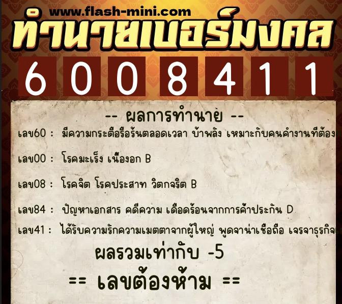 ทำนายเบอร์มงคล 0XX-6008411 ทำนายเบอร์มงคล หมายเลข 068-600841 ทำนายเบอร์มงคล 0XX-6008411 ทำนายเบอร์มงคล หมายเลข 068-600841