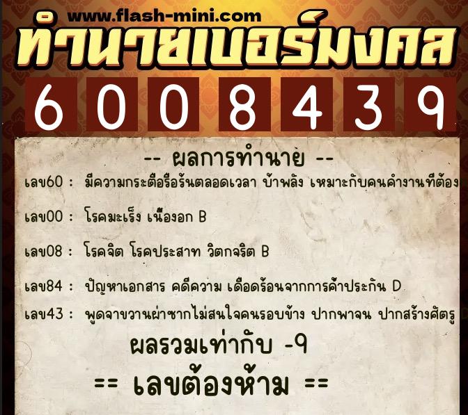 ทำนายเบอร์มงคล 0XX-6008439 ทำนายเบอร์มงคล หมายเลข 088-600843 ทำนายเบอร์มงคล 0XX-6008439 ทำนายเบอร์มงคล หมายเลข 088-600843
